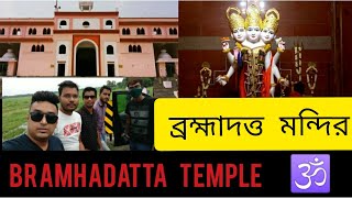 BramhaDatta Dham Temple | Banamalipur Hooghly | short trip | Hindi