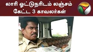 லாரி ஓட்டுநரிடம் லஞ்சம் கேட்ட 3 காவலர்கள்- விடியோ வெளியானதையடுத்து நடவடிக்கை