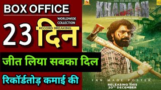 Khadaan Box Office Collection | Bengali Movie Khadaan Day 23 Collection | Khadan Day 23 Collection