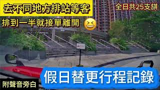 [假日替更行程記錄] 去不同地方排站等客 | 排到一半就接單離開😆 | 全日25支𣄃 - 2024年9月29日 - 附聲音旁白