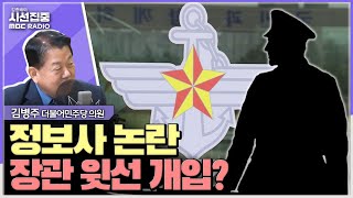 [시선집중] 정보사 논란, 인사 참사에 근본 원인...장관 윗선에서 개입했을 가능성 - 김병주 더불어민주당 의원, MBC 240807 방송