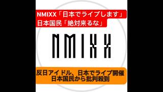 竹島問題再発！？韓国アイドルグループの日本コンサートに批判殺到#竹島#NMIXX #ライブ