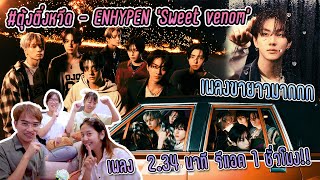 #ตุ้งติ่งหวีด ENHYPEN - 'Sweet Venom + MAMA2023' 1ชั่วโมงนี่ รีแอคอะไรกัน??! [THAI REACTION]