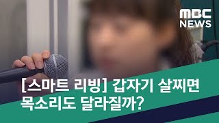 [스마트 리빙] 갑자기 살찌면 목소리도 달라질까? (2019.12.19/뉴스투데이/MBC)