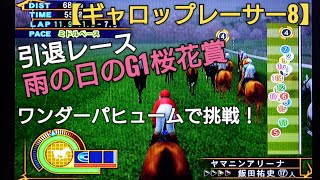 雨の日のG1桜花賞をワンダーパヒュームで挑戦！引退レース【ギャロップレーサー8】競馬 競走馬シミュレーションゲーム