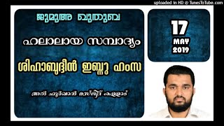 ഹലാലായ സമ്പാദ്യം. ശിഹാബുദ്ദീൻ ബ്നു ഹംസ. 17 മെയ് 2019. മസ്ജിദ് ഫുർഖാൻ കള്ളാട്