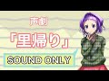 【声劇 01】「里帰り」【女声 両声類】