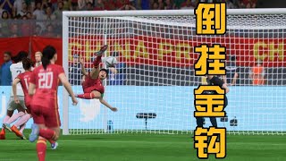 【4K】神仙球！女足队长王珊珊门前倒挂金钩破门，全场沸腾了！中国女足vs法国