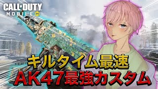 【CoD モバイル】krig越え！？ARキルタイム最速のAK47最強カスタム紹介‼️54kill