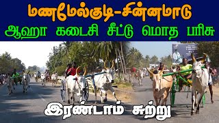 ETSS rackla race - மணமேல்குடி (சின்னமாடு இரண்டாம் சுற்று-06.03.2021)