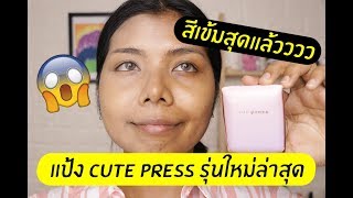 รอด หรือ เทา แป้ง CUTE PRESS evory stellar รุ่นใหม่ล่าสุด! | Licktga