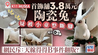 K11 MUSEA首飾店3.8萬元陶瓷兔遭小童弄斷腳 網民：天線得得B事件翻版｜星島頭條新聞｜尖沙咀｜K11 MUSEA｜陶瓷｜旺角｜天線得得B