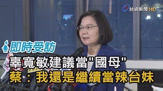 辜寬敏建議當\