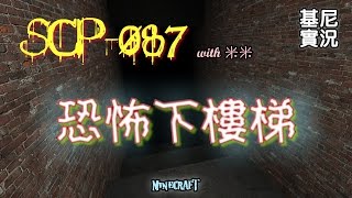 基尼實況 - Minecraft解謎《SCP-087 恐怖下樓梯》