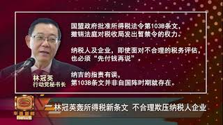 【林冠英轰所得税新条文 不合理欺压纳税人企业】