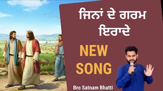 🎶  ਜਿਨ੍ਹਾਂ ਦੇ ਗਰਮ ਇਰਾਦੇ || jina de garm erade || bro satnam bhatti new  bless song