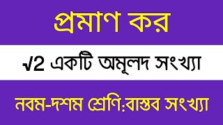 √2 একটি অমূলদ সংখ্যা (প্রমাণ দেখুন) | নবম-দশম শ্রেণি (বাস্তব সংখ্যা)