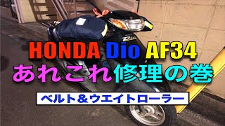 Dio 【AF34】 こちらもあれこれ修理！