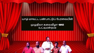 யாழ்-மாவட்ட பண்பாட்டுப் பேரவையின், முழுநிலா கலைவிழா -2023(பட்டிமன்றம் ) #jaffna #trending #viral