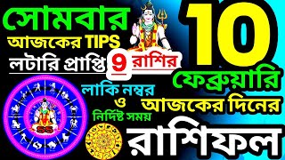 Ajker Rashifal 10 February 2025 | আজকের রাশিফল 10 ফেব্রুয়ারি 2025 | দৈনিক রাশিফল | Rashifal today.