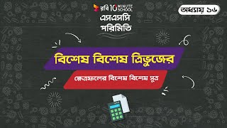 ১৬.০৯. অধ্যায় ১৬ : পরিমিতি - বিশেষ বিশেষ ত্রিভুজের ক্ষেত্রফলের বিশেষ বিশেষ সূত্র [SSC]