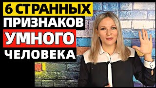 6 самых странных признаков того, что вы умны, согласно научным исследованиям