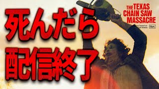 【死んだら配信終了】9時から死んだら(被害者全滅で)配信終了企画！テキサスチェーンソー参加型☆THE TEXAS CHAINSAW MASSACRE PS5