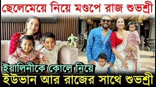 ইয়ালিনীকে কোলে নিয়ে পূজা মণ্ডপে শুভশ্রী, সাথে Yuvaan | Raj Subhashree with Yaalini in Durga Puja