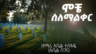 new begena mezmur by memher abel tesfaye ሞቼ ስለማልቀር አዲስ የበገና ዝማሬ በ መምህር አቤል ተስፋዬ