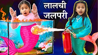 Lalchi Jalpari - लालची जलपरी | Moral Story | Hindi Kahaniya | Toy Stars