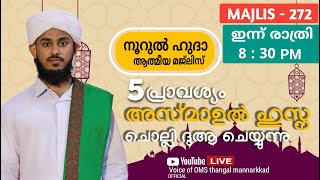 അസ്മാഉൽ ഹുസ്ന മജ്‌ലിസും / തവസ്സുൽ ബൈത്തുക്കളും