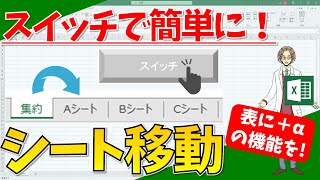 【ハイパーリンクを使ったシート間移動】超わかりやすいエクセル（EXCEL）講座