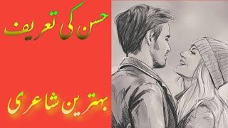 hus ki tareef|sad Urdu poetry|shayari| Hindi poetry| heart touching poetry|love poetry| heart Alone