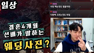 [일상] 결혼4개월차가 말하는 웨딩사진