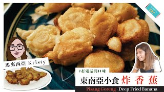 【#MonkeyEat】東南亞小食：炸香蕉 Deep Fried Banana - Pisang Goreng｜打電話問口味 | 繁體中字、ENG SUB