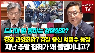 정권 퇴진 집회에 경찰 강경진압?...경찰 출신 국민의힘 서범수가 경찰청장과 왜 불법 이유 설명