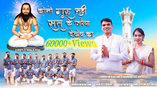 Kono guru sahi sat ke japaiya dekhev ka ||सत के जपैया देखेव का || Panthi Song || Durgesh Banjare