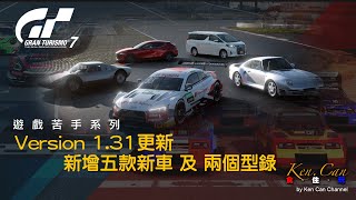 「遊戲影片」「跑車浪漫旅 7 」Version 1.31更新 新增5款車輛（直接購買）及 新增2個型錄