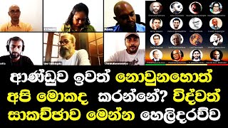 ආණ්ඩුව ඉවත් නොවුනොත් අපි මොකද කරන්නේ.අරගලයේ දිශානතිය පිලිබද තිරණාත්මක විද්වත් සාකච්ඡාව මෙන්නgov info