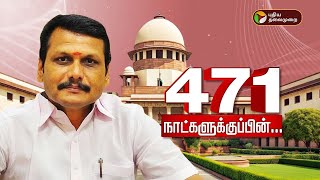 #BREAKING | 471 நாட்களுக்குபின்... | Senthilbalaji BailCase | PTT