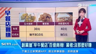 開早午餐店很好賺？業者公開超殘酷成本價：沒那麼好賺｜訂閱@money_setn看更多 財經新聞