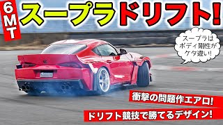 問題作のボディキットを装着したスープラの6MT車でドリフトしてみました｜KUHL Racing TOYOTA SUPRA