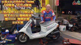 DiO 廸奧300條54缸反應加速只有猛 先鋒全套配件完成騎兵車業 knights teamFM部品 5FULa部品別忘了按讚訂閱加分享按下小鈴鐺新的影片第一時間通知大家謝謝大家2024年12月22日