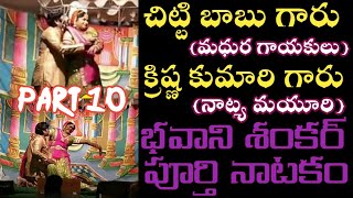 భవాని శంకర్ భక్త చింతామణి పార్ట్ 10 chintamani drama telugu comedy subbiseety videos svs productions