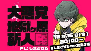 エモクロアTRPG「大悪党 地獄ケ原斬人」PL:しまどりる