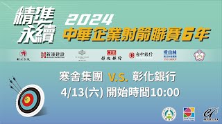 中華企業射箭聯賽6年 開幕戰 寒舍集團 vs 彰化銀行