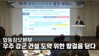 합동참모본부, 우주 강군 건설 도약 위한 발걸음 딛다