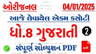 Dhoran 8 gujarati ekam kasoti paper solution January 2025 | Std 8 Gujarati Ekam Kasoti