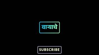 man udhan varyache | lyrics black screen status |मन उधाण वाऱ्याचे new black screen status marathinew