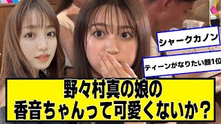 野々村真の娘の香音ちゃんって可愛くないか？【ネットの反応】#美女bra #野々村香音 #シャークカノン